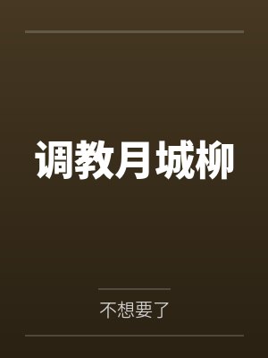 调教月城柳by不想要了笔趣阁无弹窗封面