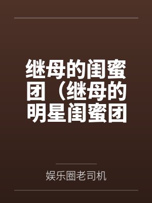 继母的闺蜜团（继母的明星闺蜜团）封面