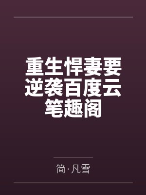 大一开学，你告诉我这是合欢宗？封面