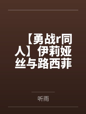 【勇战r同人】伊莉娅丝与路西菲娜的信仰心快感调教封面