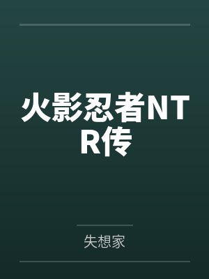 火影忍者NTR传by失想家笔趣阁无弹窗封面