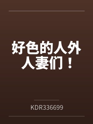 好色的人外人妻们!byKDR336699笔趣阁无弹窗封面