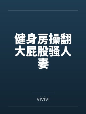 健身房操翻大屁股骚人妻笔趣阁无弹窗封面