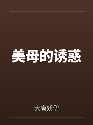 美母的诱惑封面