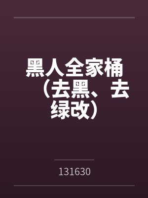黑人全家桶(去黑、去绿改)by131630笔趣阁无弹窗封面