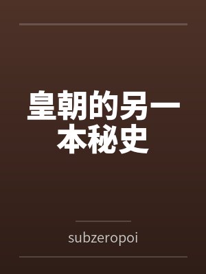 皇朝的另一本秘史封面