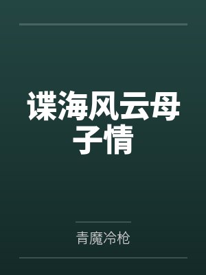 谍海风云母子情笔趣阁无弹窗封面