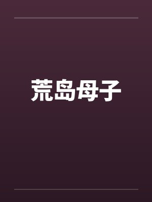 荒岛母子小说排行封面