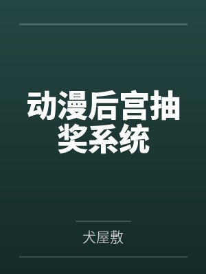 动漫后宫抽奖系统小说TXT封面