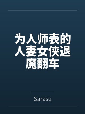 为人师表的人妻女侠退魔翻车封面