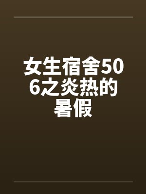 女生宿舍506之炎热的暑假by佚名封面