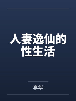 人妻逸仙的性生活封面