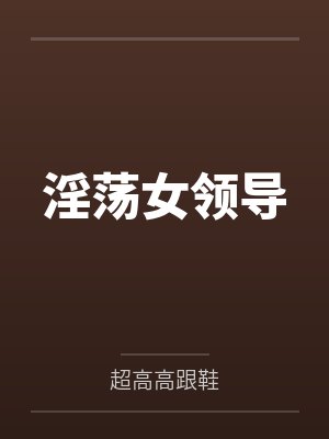 淫荡女领导封面