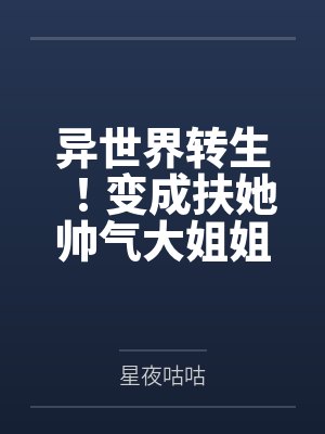 异世界转生!变成扶她帅气大姐姐的我不小心和同行的人妻兔子骑士做爱成为炮友该怎by星夜咕咕笔趣阁无弹窗封面