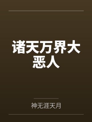 诸天万界大恶人封面