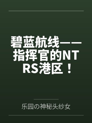 碧蓝航线——指挥官的NTRS港区！封面