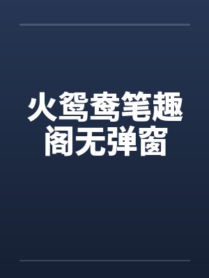 我那为了我退隐江湖的侠女妻子,竟然让仇人的儿子开宫下种,还让野种继承我的家产封面