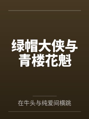 绿帽大侠与青楼花魁by在牛头与纯爱间横跳笔趣阁无弹窗封面