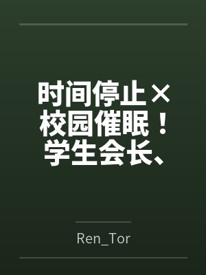 时间停止×校园催眠笔趣阁无弹窗封面