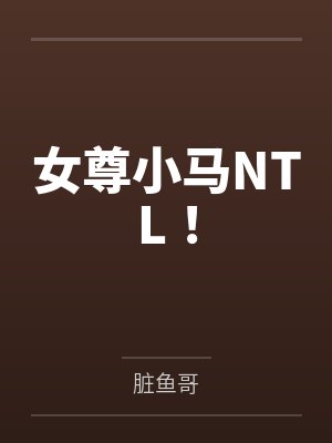 女尊小马NTL！封面