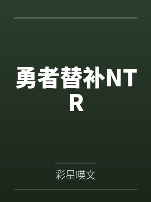 勇者替补NTR封面