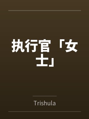 执行官「女士」笔趣阁无弹窗封面