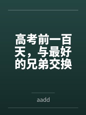 高考前一百天,与最好的兄弟交换母亲,互相NTLbyaadd封面