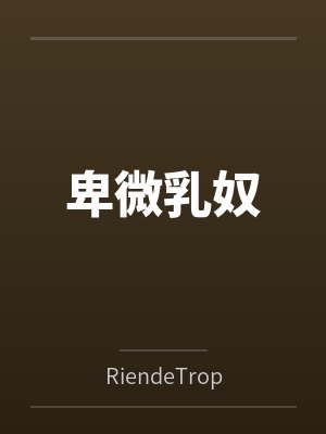 卑微乳奴byRiendeTrop封面
