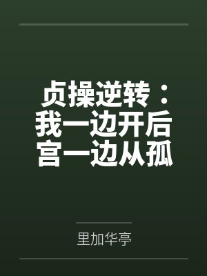贞操逆转:我一边开后宫一边从孤儿成长为军火走私商的故事笔趣阁无弹窗封面