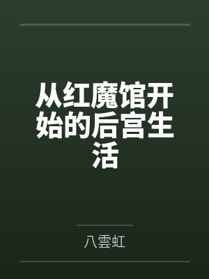 从红魔馆开始的后宫生活by八雲虹封面