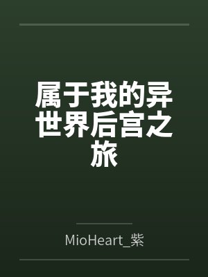 属于我的异世界后宫之旅byMioHeart_紫澪心笔趣阁无弹窗封面