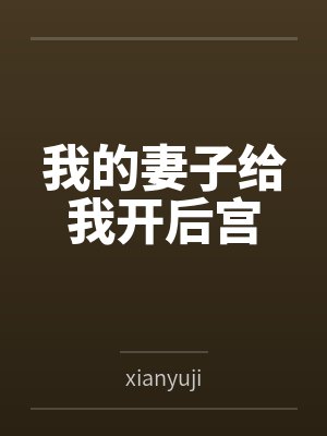 我的妻子给我开后宫笔趣阁无弹窗封面