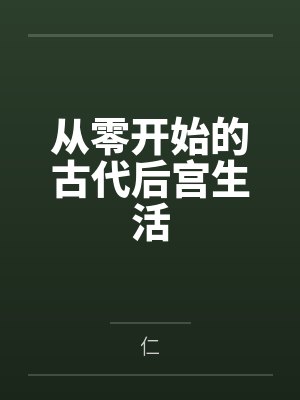 从零开始的古代后宫生活封面