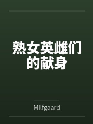 熟女英雌们的献身byMilfgaard笔趣阁无弹窗封面