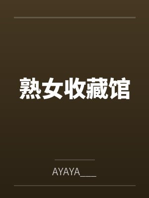 熟女收藏馆封面