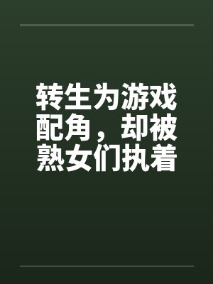 转生为游戏配角，却被熟女们执着笔趣阁无弹窗封面