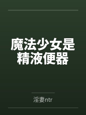 魔法少女是精液便器by淫妻ntr封面