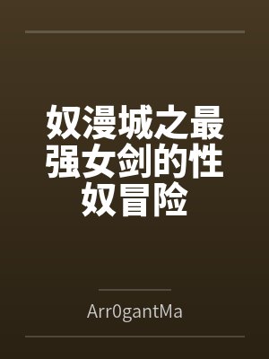 奴漫城之最强女剑的性奴冒险笔趣阁无弹窗封面