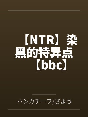 染黑的特异点小说封面