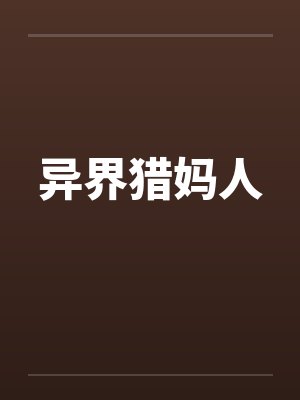 异界猎妈人by李雷朱莉封面