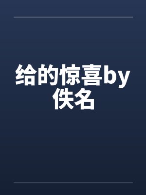 我的景区员工by全文免费阅读封面
