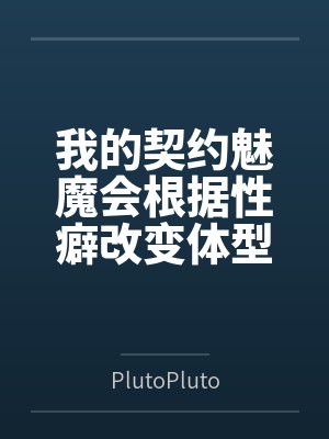 我的契约魅魔会根据性癖改变体型,是不是搞错了什么?封面