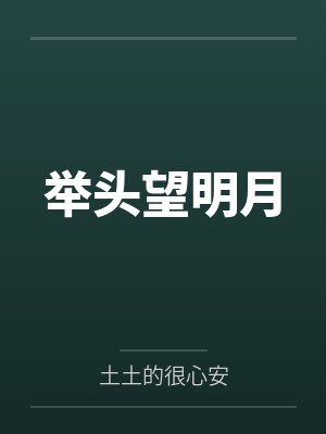 举头望明月by土土的很心安封面