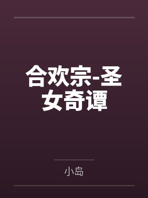 合欢宗-圣女奇谭by小岛封面