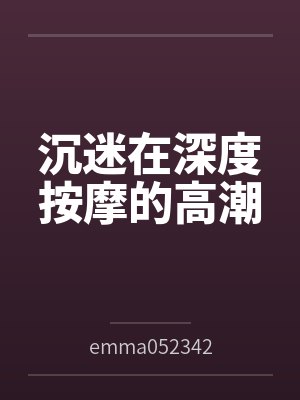 沉迷在深度按摩的高潮封面
