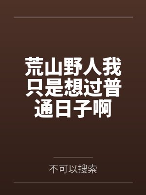 荒山野人我只是想过普通日子啊封面