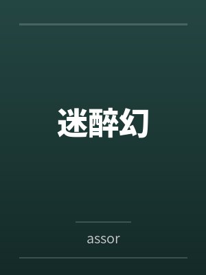 迷醉幻封面
