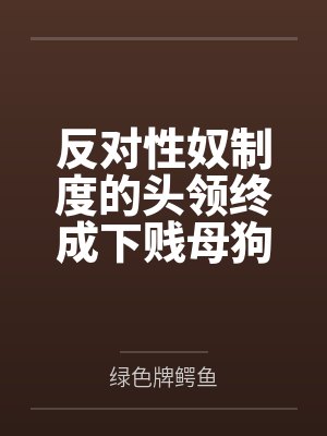 杨妮情感小说最新更新封面
