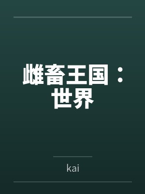 雌畜王国:世界封面