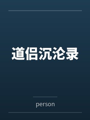 道侣沉沦录byperson封面